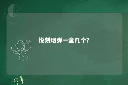 悦刻烟弹一盒几个？ 